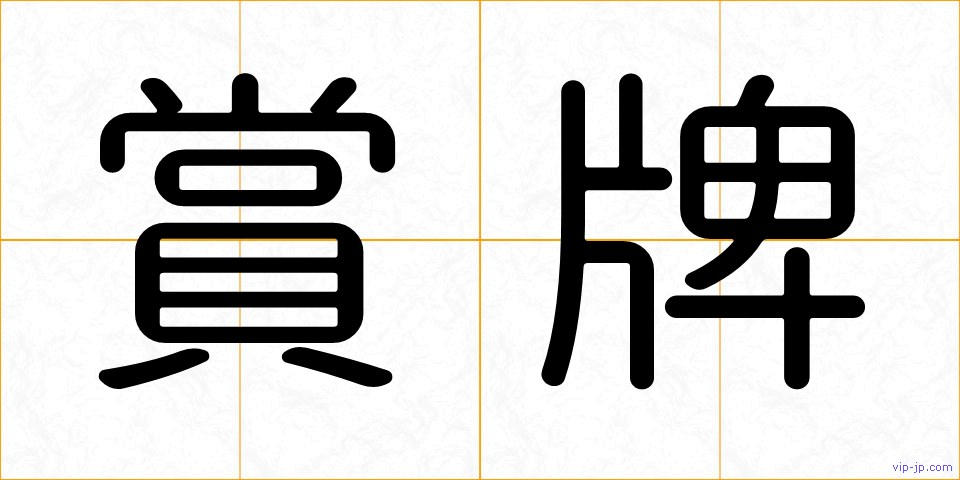 賞牌の画像