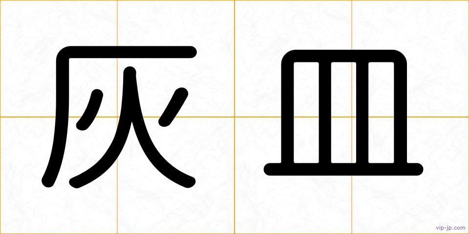 灰皿の画像