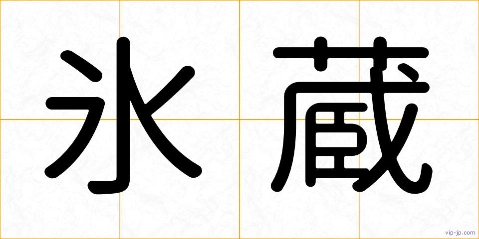 氷蔵の画像
