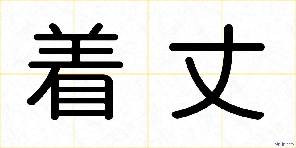 着丈の画像