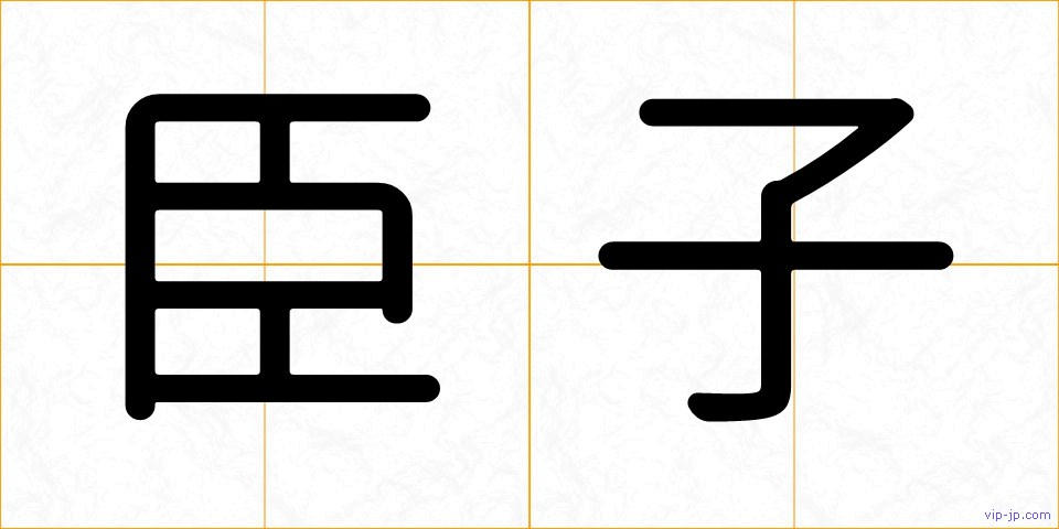 臣子の画像