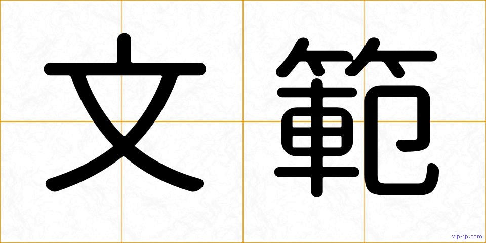 文範の画像