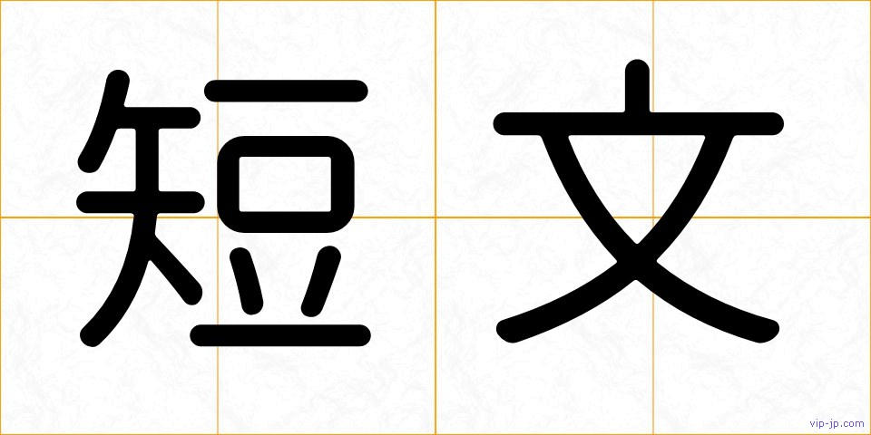 短文の画像