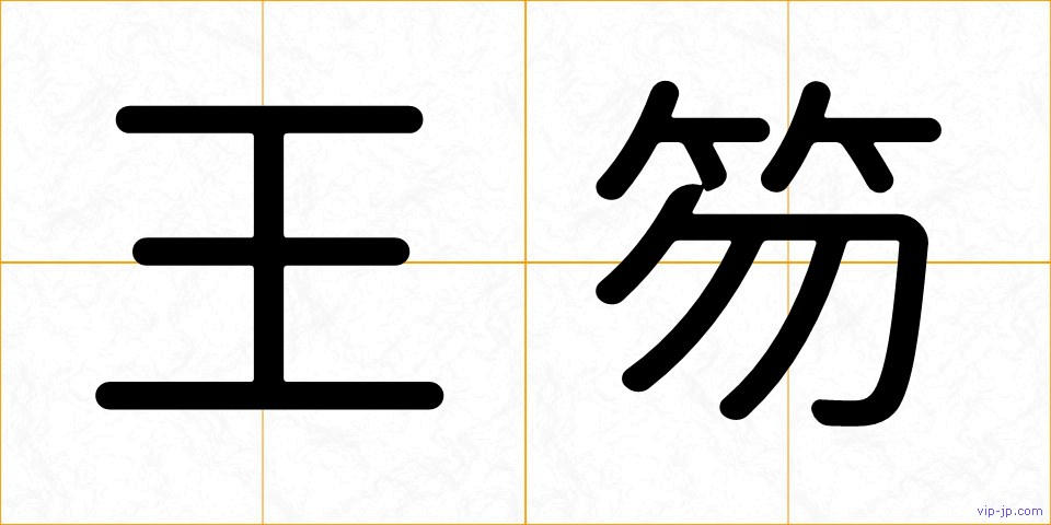 王笏の画像