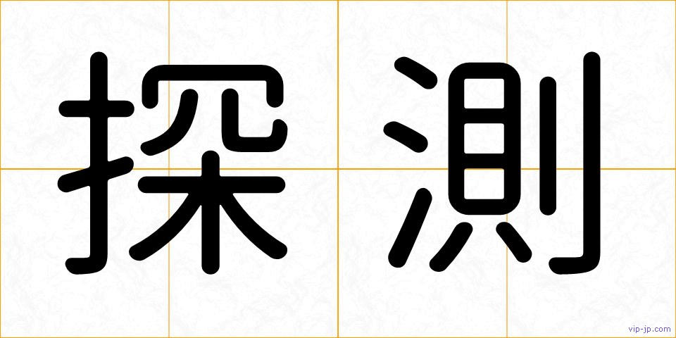 探測の画像
