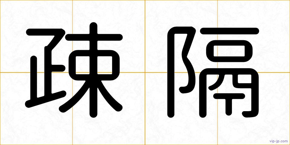 疎隔の画像