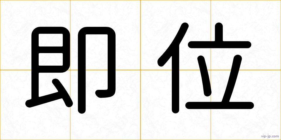 即位の画像