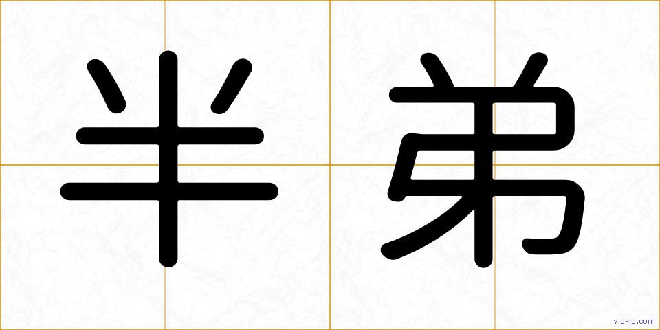 半弟の画像