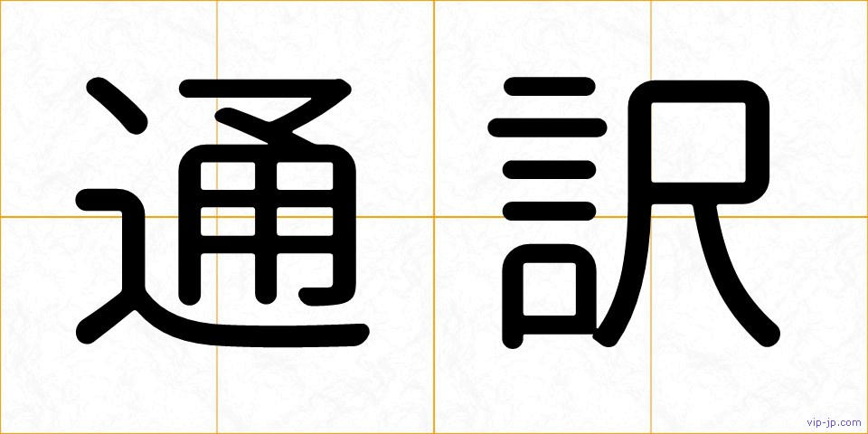 通訳の画像