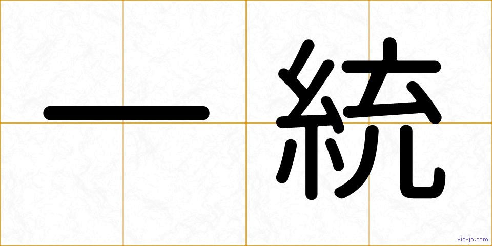 一統の画像