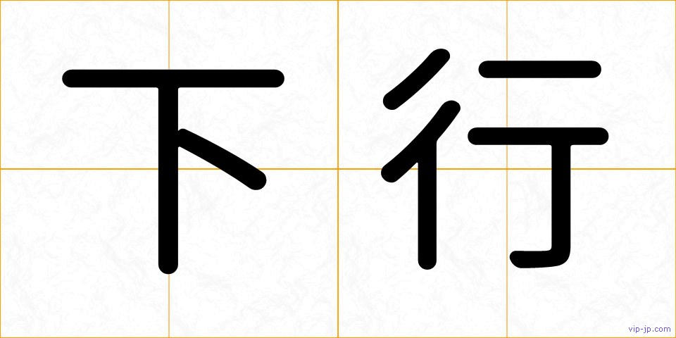 下行の画像