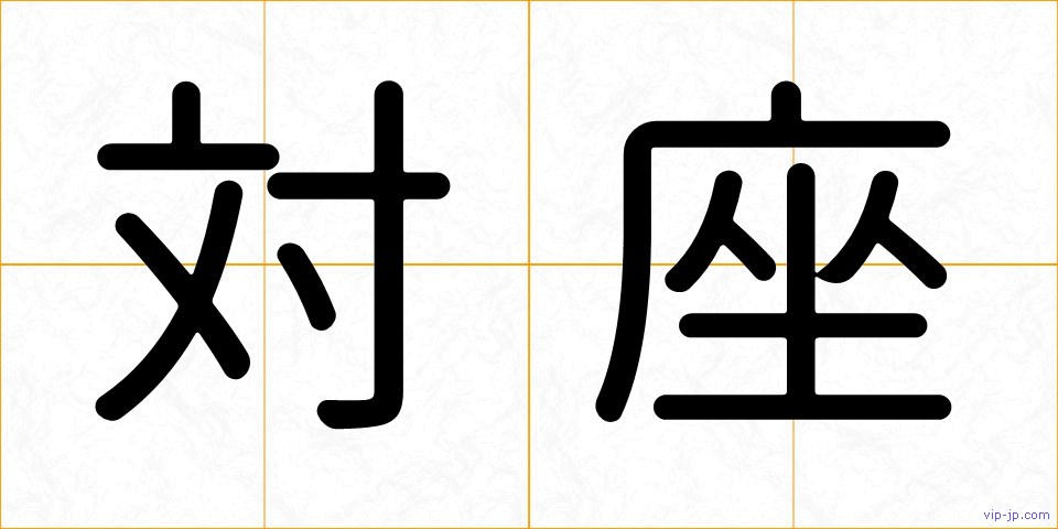 対座の画像