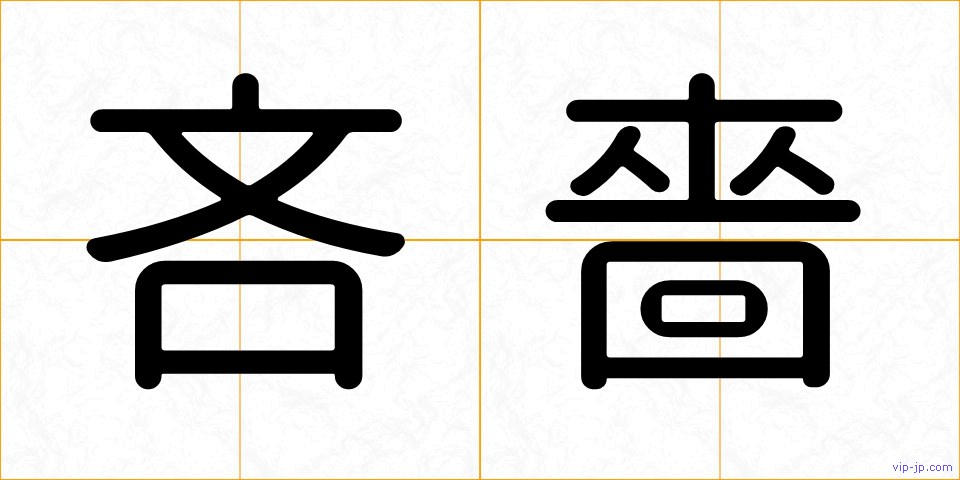 吝嗇の画像