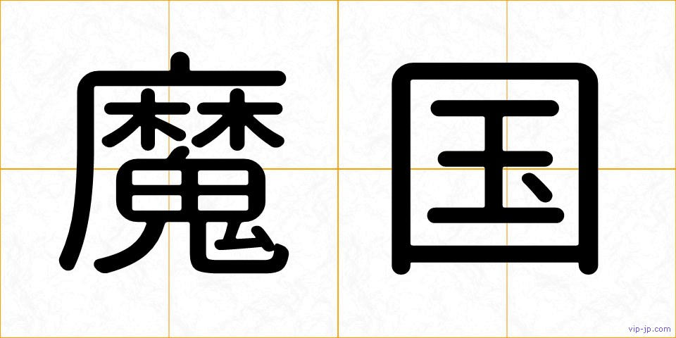 魔国の画像