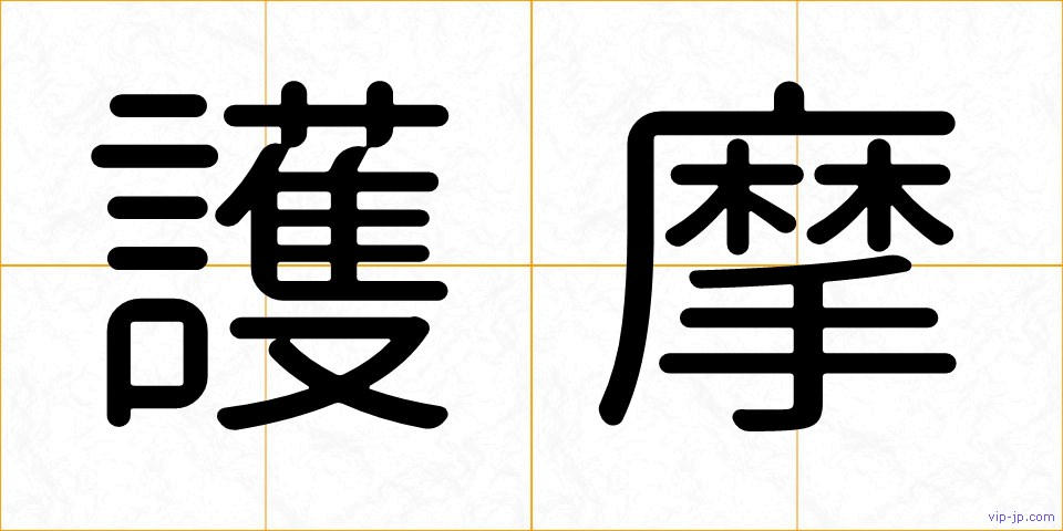 護摩の画像