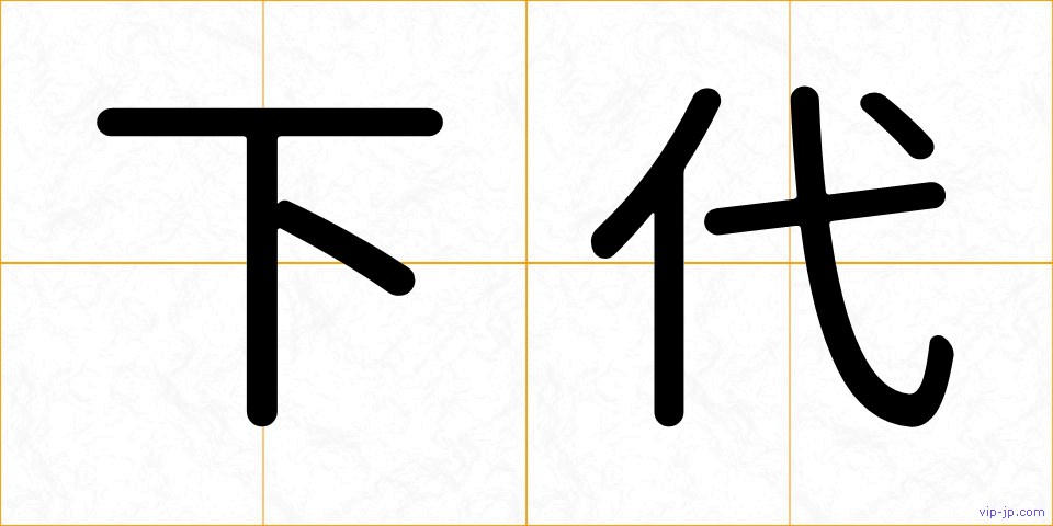 下代の画像