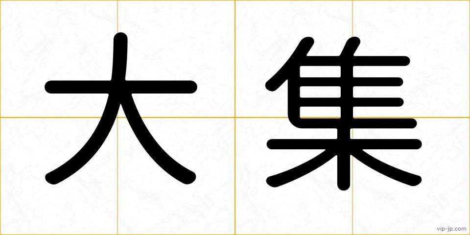 大集の画像