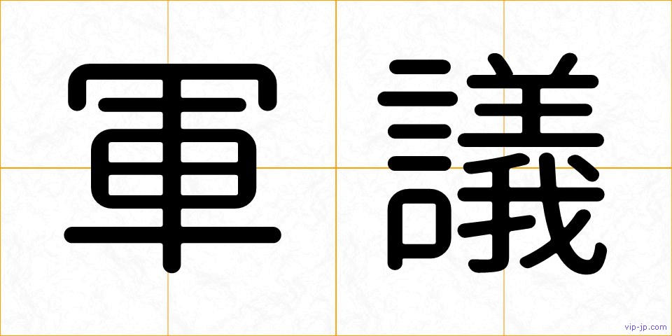 軍議の画像