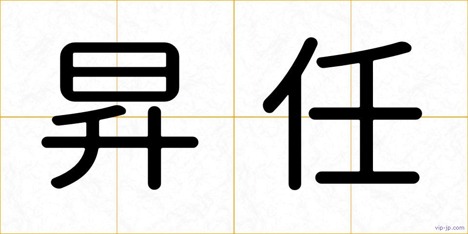 昇任の画像