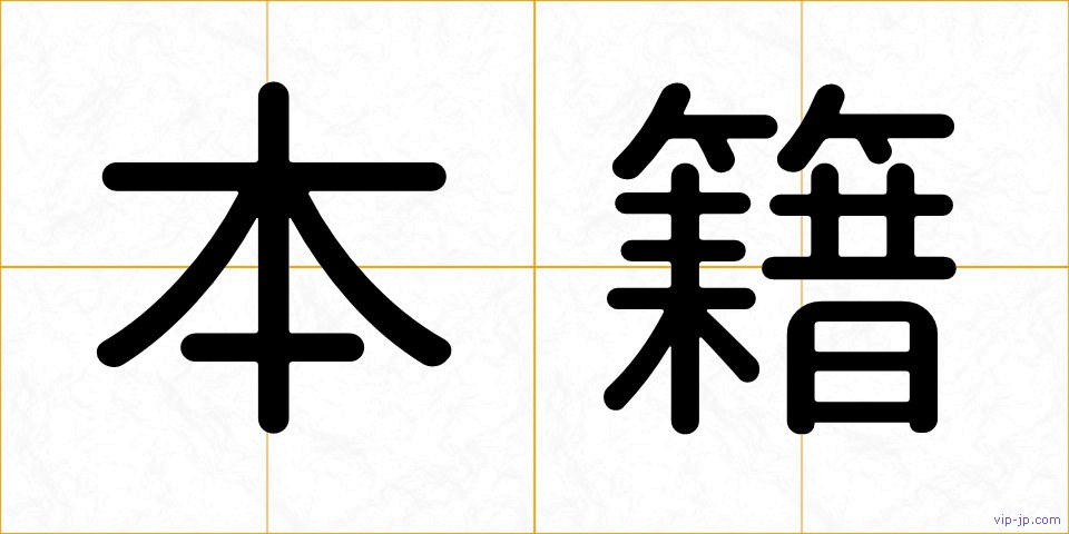 本籍の画像