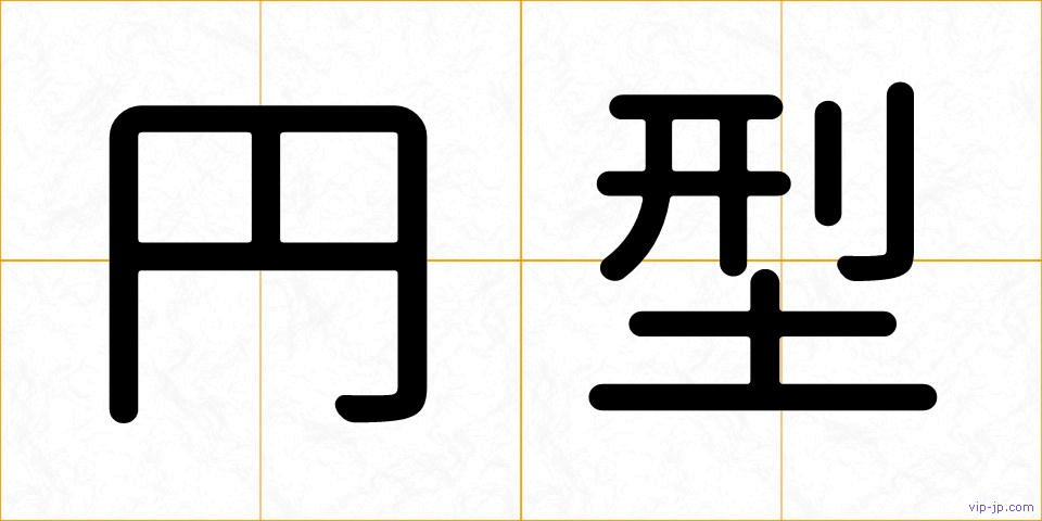 円型の画像