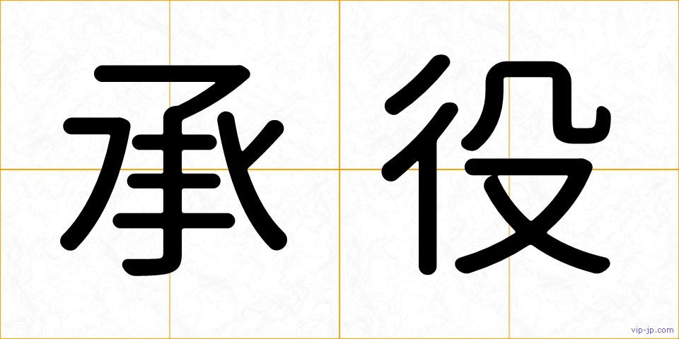 承役の画像