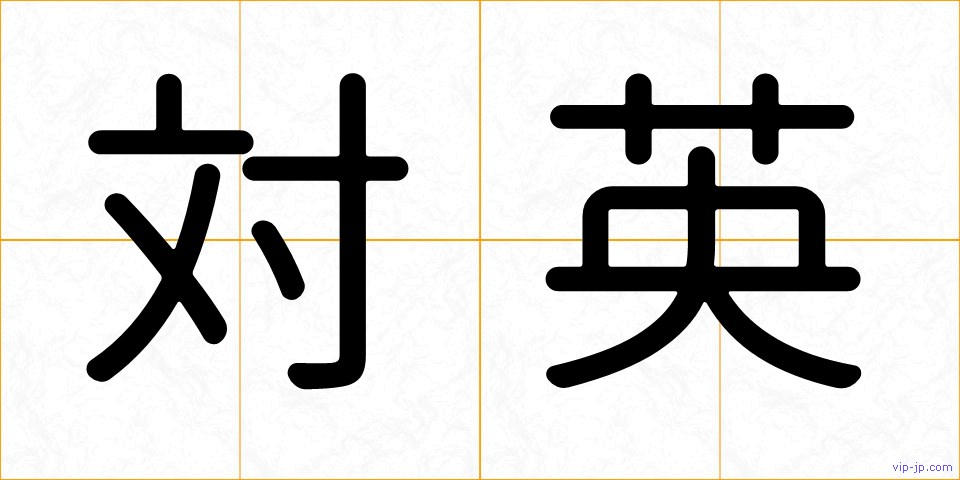 対英の画像