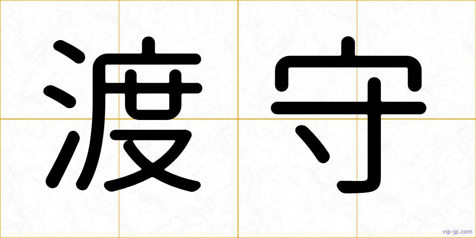 渡守の画像