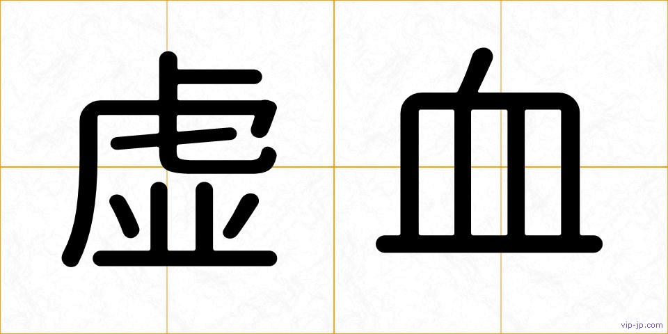 虚血の画像