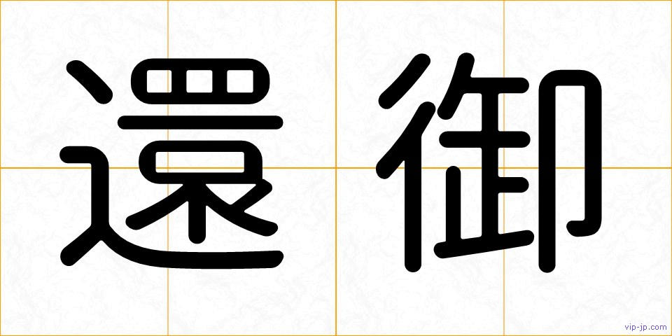 還御の画像