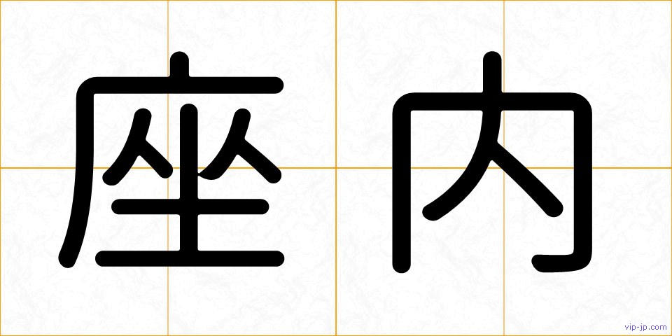 座内の画像