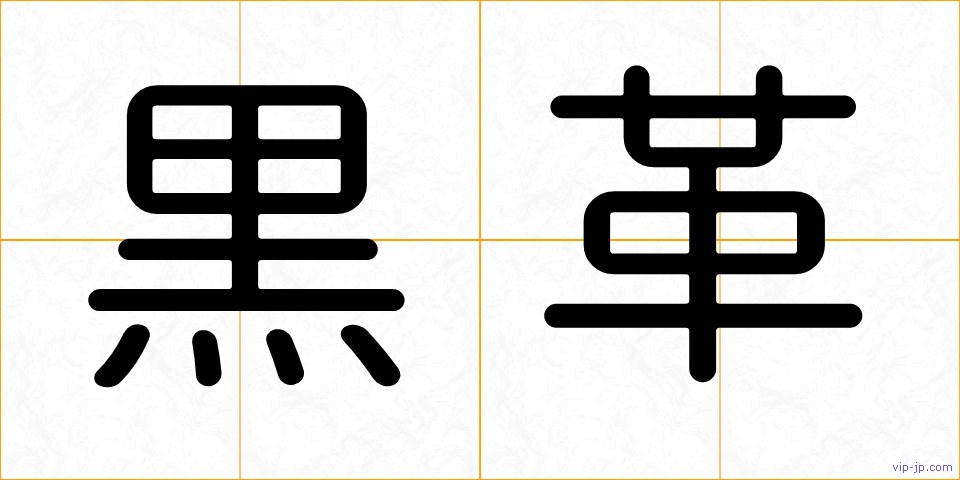 黒革の画像