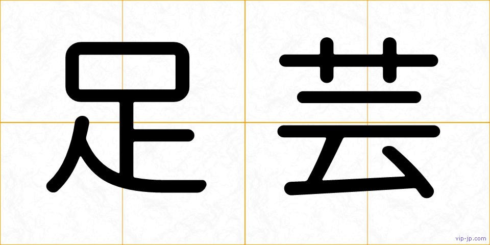 足芸の画像