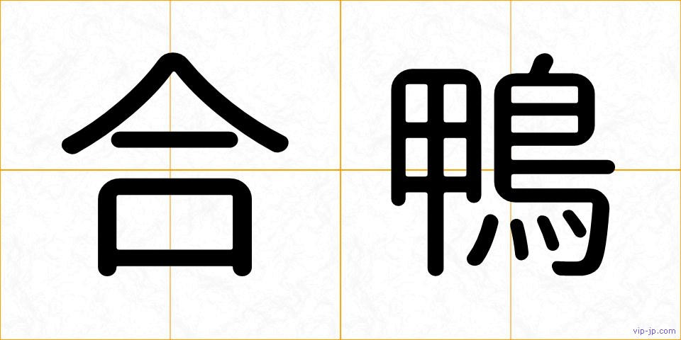 合鴨の画像