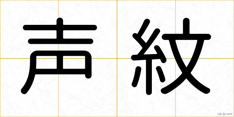 声紋の画像