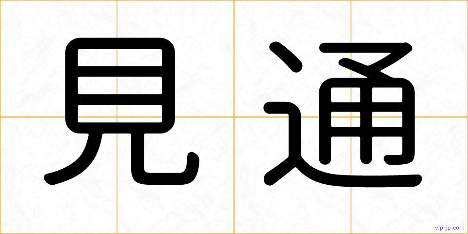 見通の画像