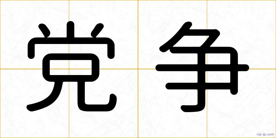 党争の画像