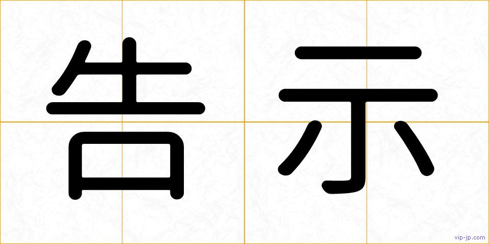 告示の画像