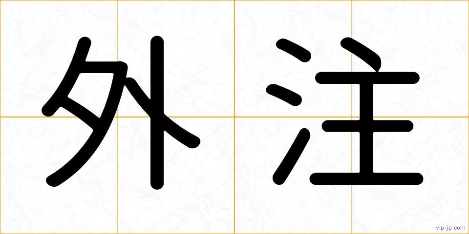 外注の画像