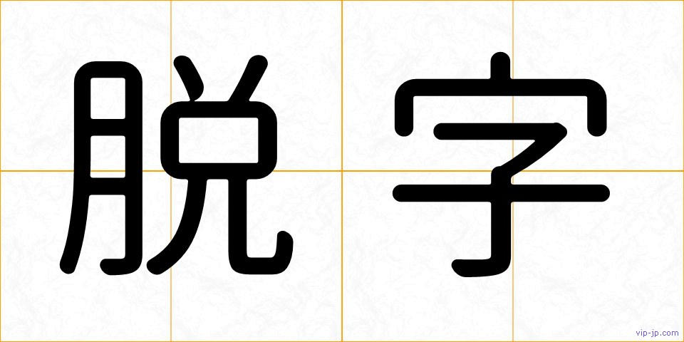 脱字の画像