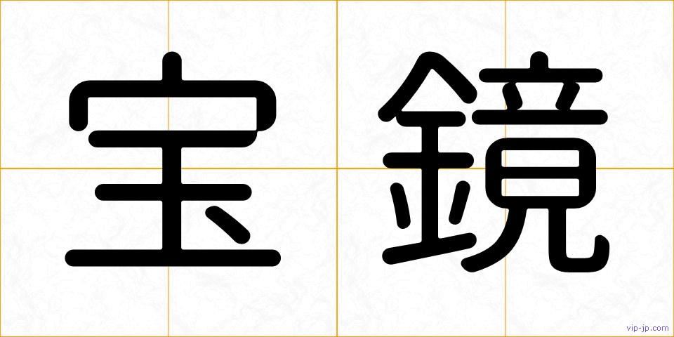 宝鏡の画像