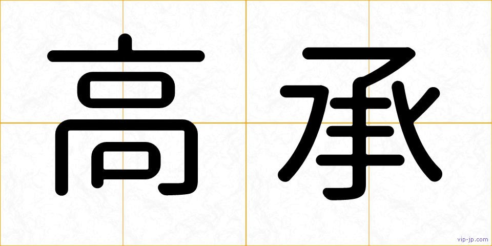 高承の画像