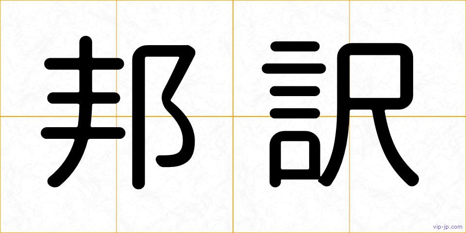 邦訳の画像