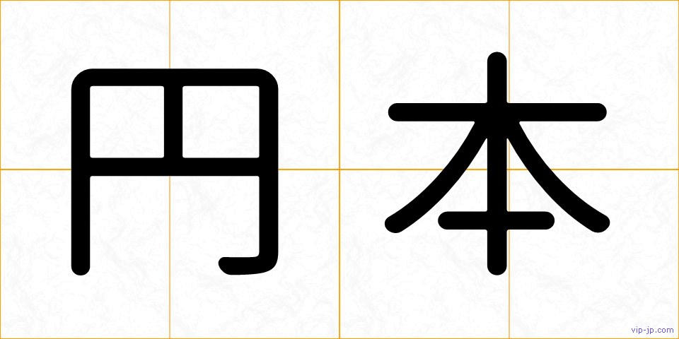 円本の画像