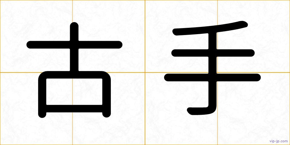 古手の画像
