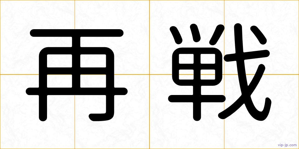 再戦の画像