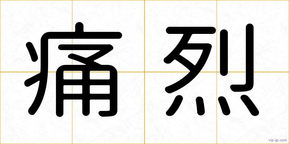 痛烈の画像