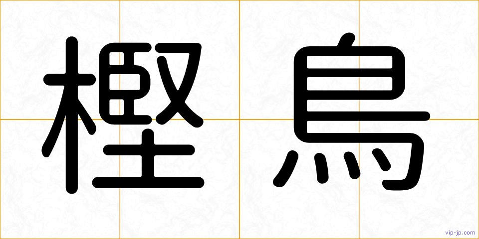 樫鳥の画像