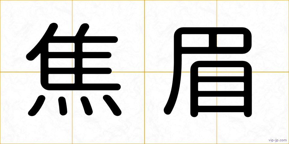 焦眉の画像