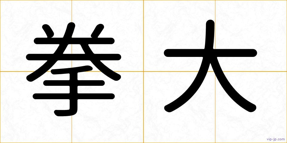拳大の画像